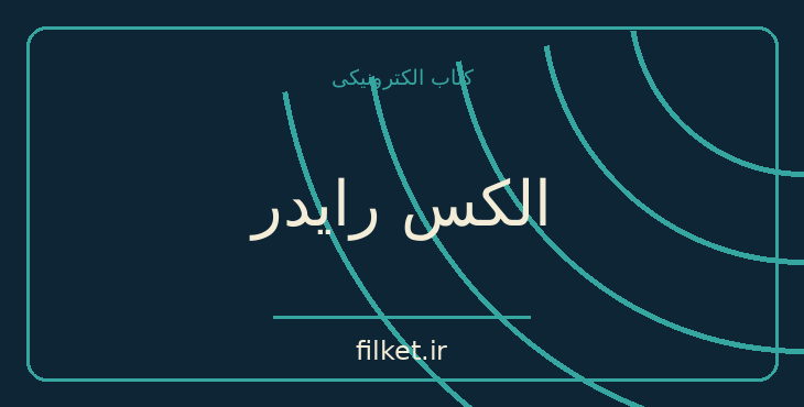 دانلود کتاب الکس رایدر اثر آنتونی هوروویتس | فایلکت