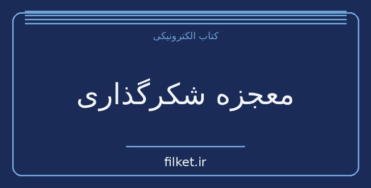 دانلود کتاب معجزه شکرگذاری اثر راندا برن | فایلکت