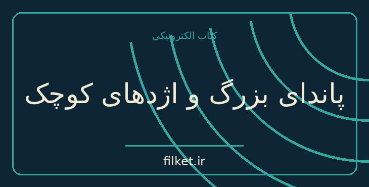 دانلود کتاب پاندای بزرگ و اژدهای کوچک اثر جیمز نوربری | فایلکت