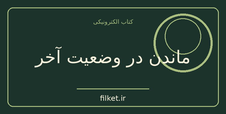 دانلود کتاب ماندن در وضعیت آخر اثر توماس هریس - تامس هریس | فایلکت