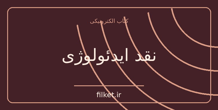 دانلود کتاب نقد ایدئولوژی اثر کمال خسروی | فایلکت
