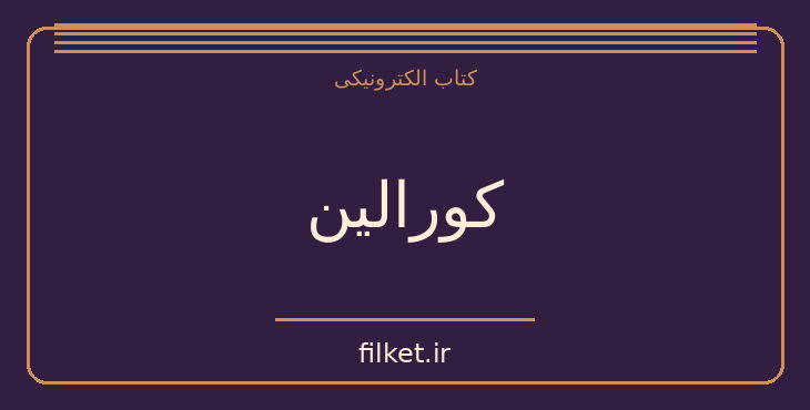 دانلود کتاب کورالین اثر نیل گیمن | داستان کودک