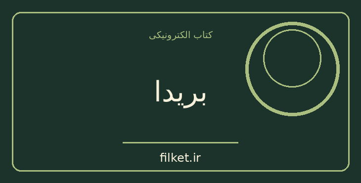 دانلود کتاب بریدا اثر پائولو کوئیلو | فایلکت