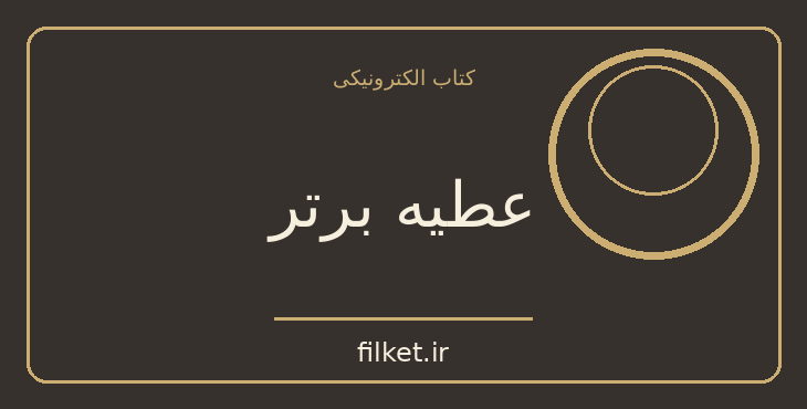دانلود کتاب عطیه برتر اثر پائولو کوئیلو | ادیان و الهیات