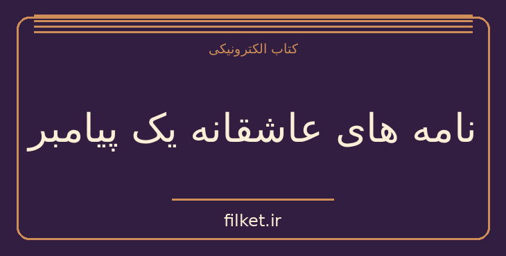 دانلود کتاب نامه های عاشقانه یک پیامبر اثر پائولو کوئیلو | فایلکت