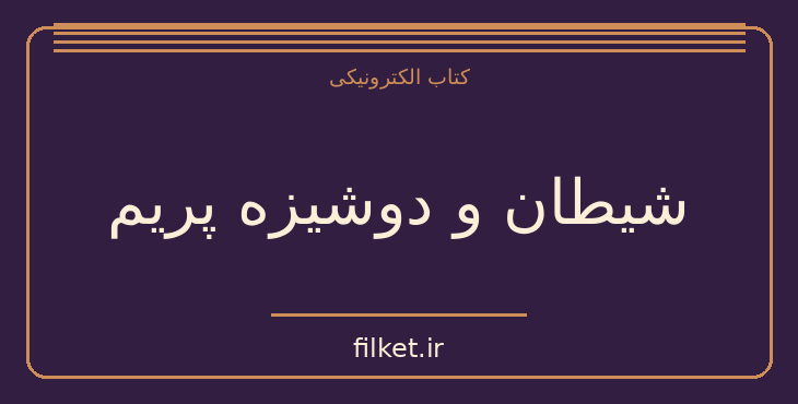 دانلود کتاب شیطان و دوشیزه پریم اثر پائولو کوئیلو | فایلکت