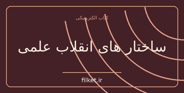 دانلود کتاب ساختار های انقلاب علمی اثر توماس کوهن | فایلکت