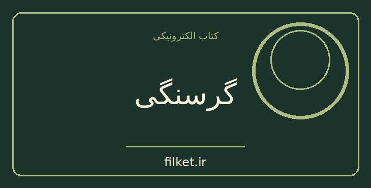 دانلود کتاب گرسنگی اثر کنوت هامسون | فایلکت