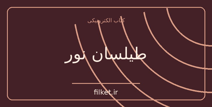 دانلود کتاب طیلسان نور اثر شین پرتو | عرفان