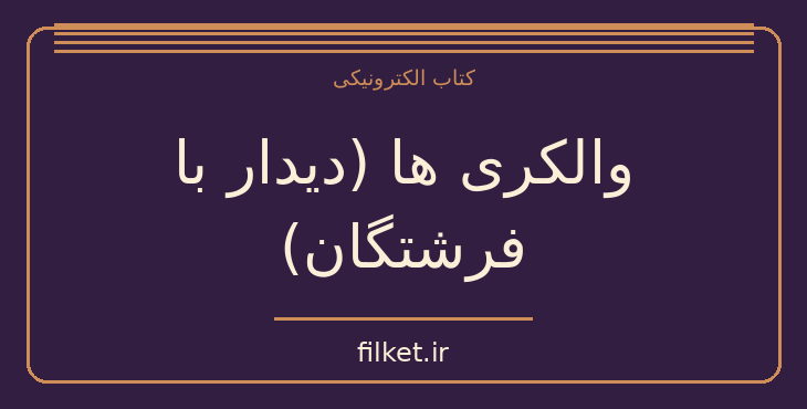 دانلود کتاب والکری ها (دیدار با فرشتگان) اثر پائولو کوئیلو | فایلکت