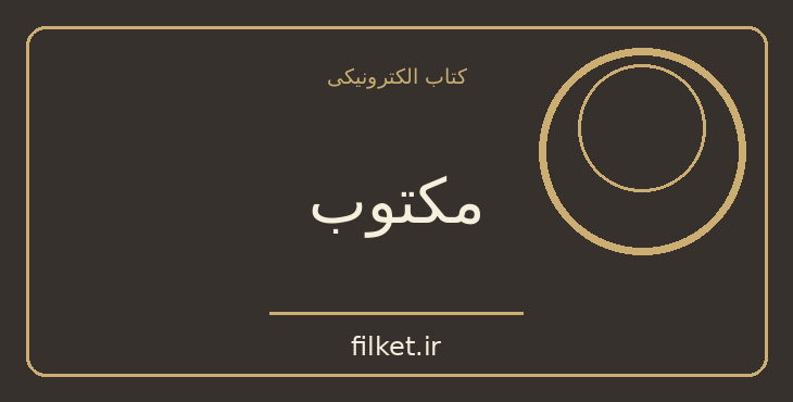 دانلود کتاب مکتوب اثر پائولو کوئیلو | فایلکت