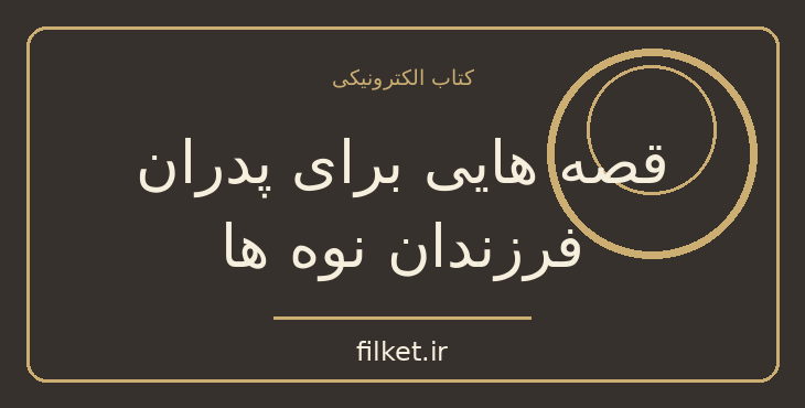 دانلود کتاب قصه هایی برای پدران فرزندان نوه ها اثر پائولو کوئیلو