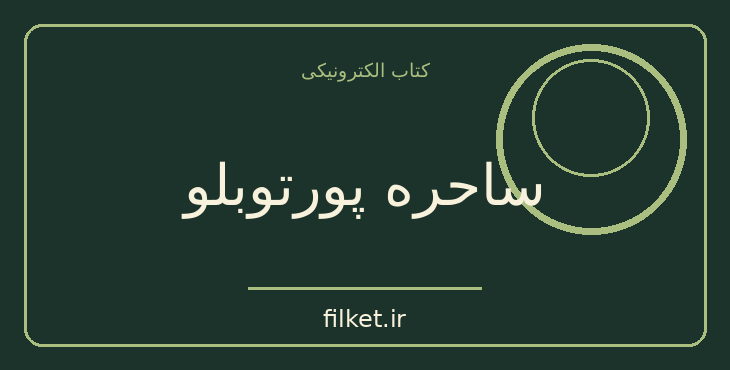 دانلود کتاب ساحره پورتوبلو اثر پائولو کوئیلو | فایلکت