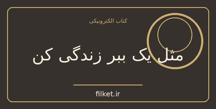 دانلود کتاب مثل یک ببر زندگی کن اثر پائولو کوئیلو | داستان کوتاه