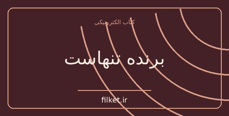 دانلود کتاب برنده تنهاست اثر پائولو کوئیلو | فایلکت