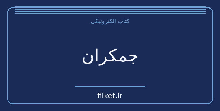 دانلود کتاب جمکران اثر شین پرتو | فایلکت