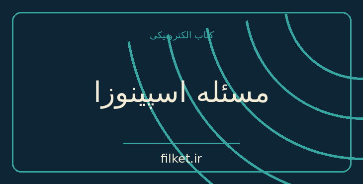 دانلود کتاب مسئله اسپینوزا اثر اروین د یالوم | فایلکت