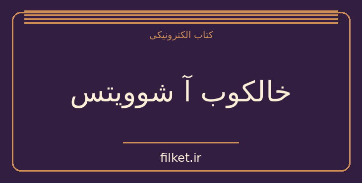 دانلود کتاب خالکوب آ شوویتس اثر هدر موریس | ترسناک