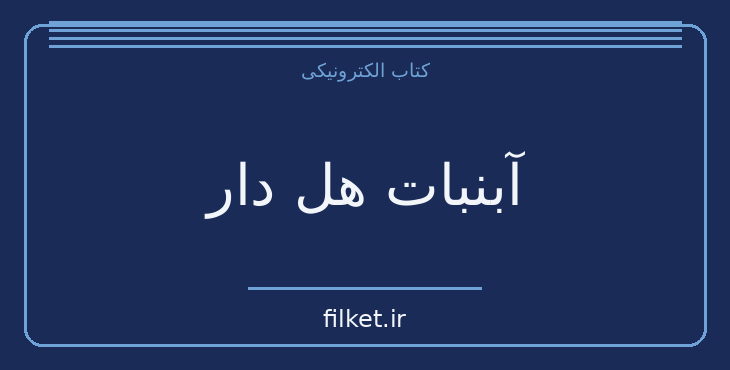 دانلود کتاب آبنبات هل دار اثر مهرداد صدقی | طنز و کمدی