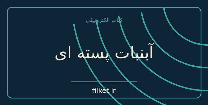 دانلود کتاب آبنبات پسته ای اثر مهرداد صدقی | طنز و کمدی