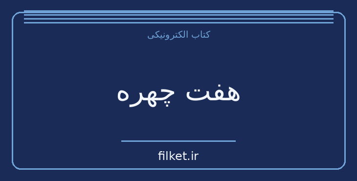 دانلود کتاب هفت چهره اثر شین پرتو | زندگینامه و خاطرات