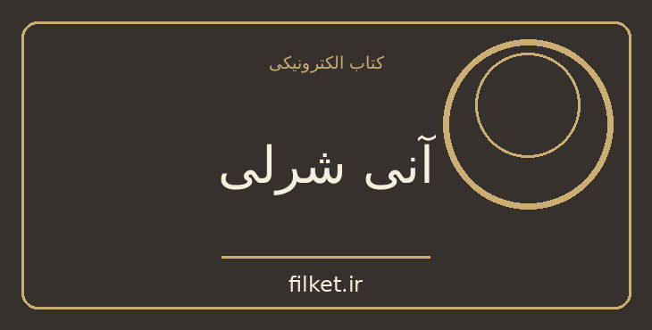 دانلود کتاب آنی شرلی اثر لوسی مود مونتگمری | فایلکت