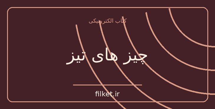 دانلود کتاب چیز های تیز اثر گیلیان فیلین | فایلکت