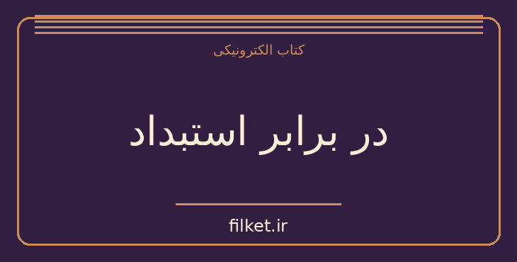 دانلود کتاب در برابر استبداد اثر تیموتی اسنایدر | فایلکت