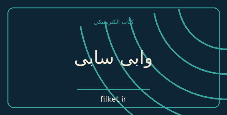دانلود کتاب وابی سابی اثر بث کمپتون | فایلکت