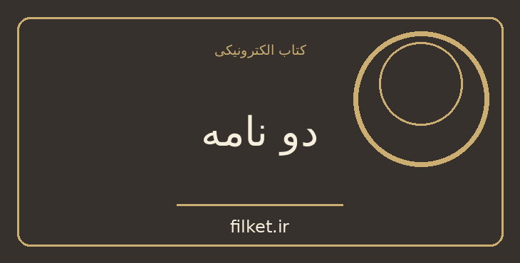 دانلود کتاب دو نامه اثر شین پرتو - نیما یوشیج | شعر و دیوان
