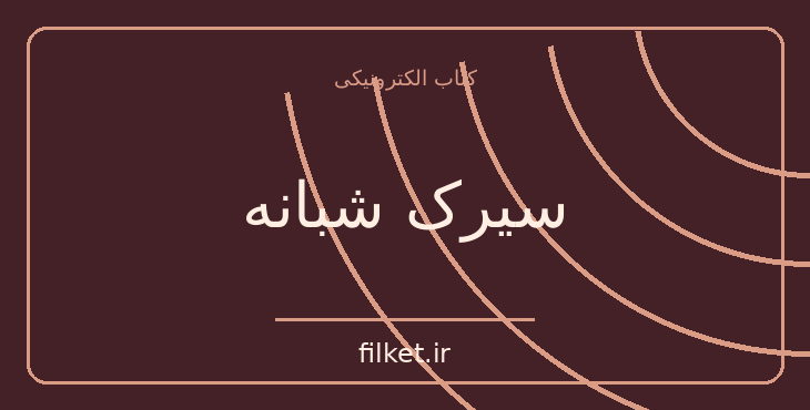 دانلود کتاب سیرک شبانه اثر اریک مورگنشترن | فایلکت