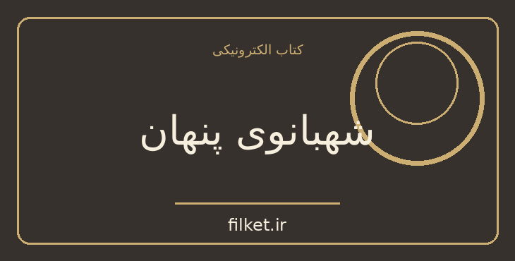 دانلود کتاب شهبانوی پنهان اثر ساندرا گولاند | فایلکت