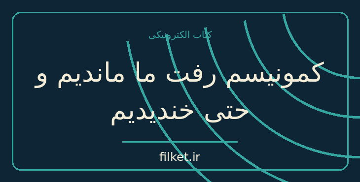 دانلود کتاب کمونیسم رفت ما ماندیم و حتی خندیدیم اثر اسلاونکا دراکولیچ