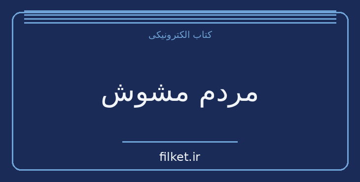 دانلود کتاب مردم مشوش اثر فردریک بکمن | طنز و کمدی