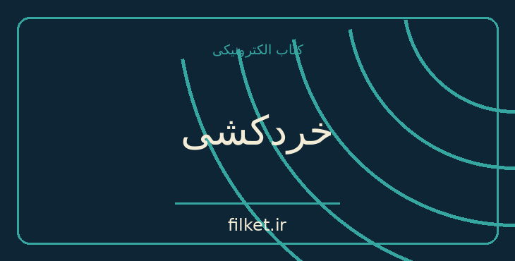 دانلود کتاب خردکشی اثر خسرو ناقد | حقوق و اندیشه سیاسی