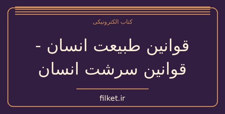 دانلود کتاب قوانین طبیعت انسان - قوانین سرشت انسان اثر رابرت گرین