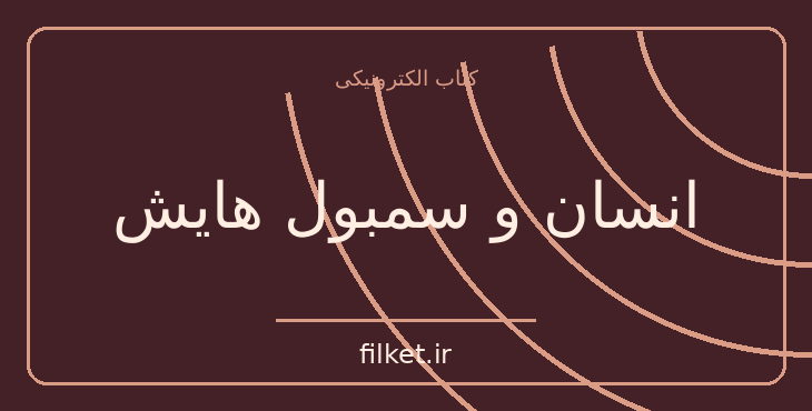 دانلود کتاب انسان و سمبول هایش اثر کارل گوستاو یونگ | فایلکت