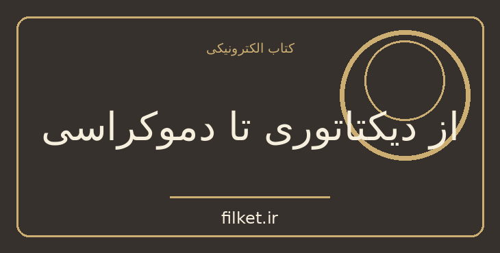 دانلود کتاب از دیکتاتوری تا دموکراسی اثر جین شارپ | سیاست و حکومت