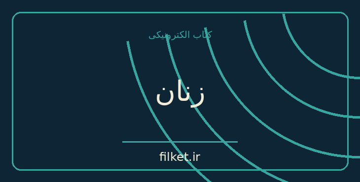دانلود کتاب زنان اثر چارلز بوکوفسکی | فایلکت