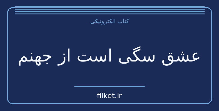 دانلود کتاب عشق سگی است از جهنم اثر چارلز بوکوفسکی | شعر و دیوان
