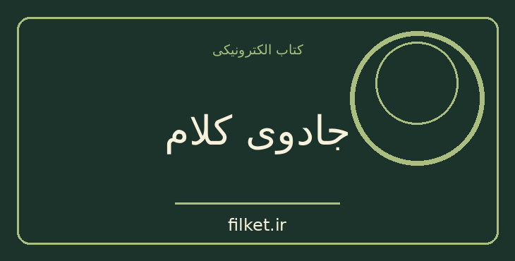 دانلود کتاب جادوی کلام اثر شین پرتو | فایلکت