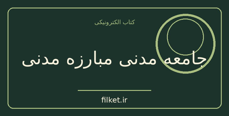 دانلود کتاب جامعه مدنی مبارزه مدنی اثر جین شارپ • رابرت هلوی | فایلکت