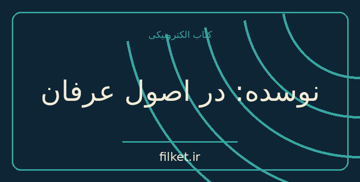 دانلود کتاب نوسده: در اصول عرفان اثر شین پرتو | عرفان