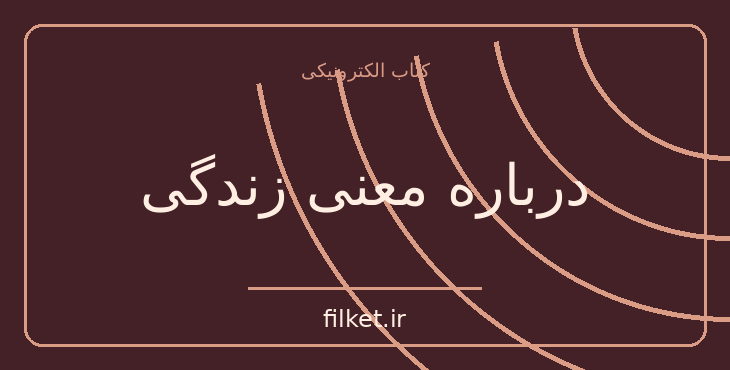 دانلود کتاب درباره معنی زندگی اثر ویل دورانت | فایلکت
