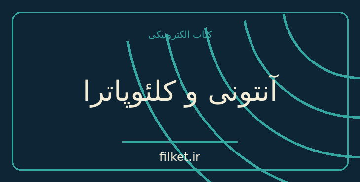 دانلود کتاب آنتونی و کلئوپاترا اثر ویلیام شکسپیر | فایلکت