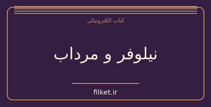 دانلود کتاب نیلوفر و مرداب اثر تیچ نات هان | فایلکت