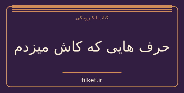دانلود کتاب حرف هایی که کاش میزدم اثر کیتلین کلی | شعر و دیوان