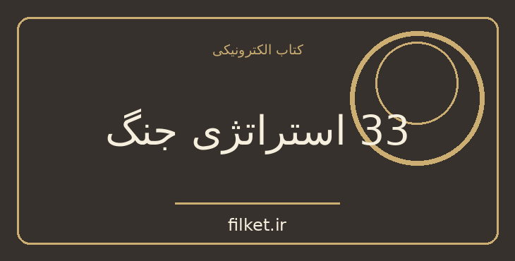 دانلود کتاب 33 استراتژی جنگ اثر رابرت گرین | فایلکت