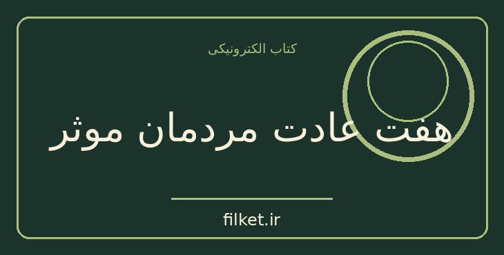 دانلود کتاب هفت عادت مردمان موثر اثر استفان کاوی | موفقیت و عادت ها