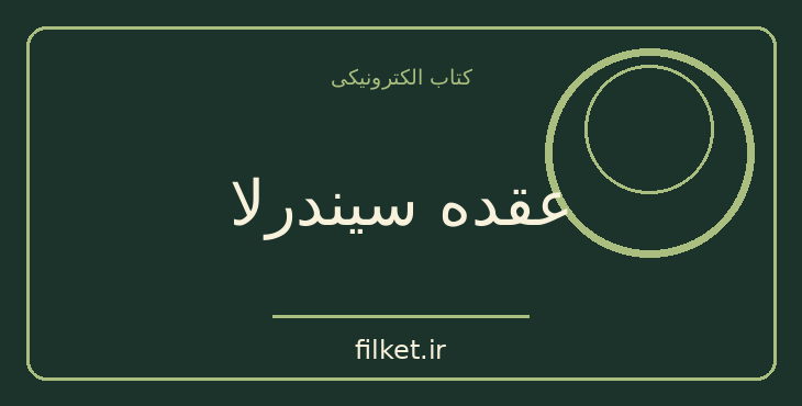 دانلود کتاب عقده سیندرلا اثر کولت داولینگ | فایلکت